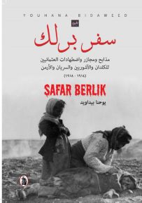 سفر برلك : مذايح ومجازر واضطهادات العثمانيين للكلدان والآشوريين والسريان و الأرمن 1914-1918