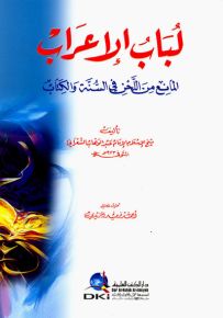 لباب الإعراب المانع من اللحن في السنة والكتاب