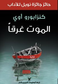 الموت غرقًا