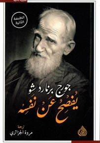 جورج برنارد شو يفصح عن نفسه
