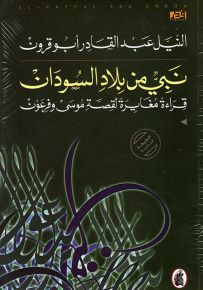 نبي من بلاد السودان : قراءة مغايرة لقصة موسى وفرعون