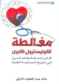 مغالطة الكوليسترول الكبرى : أكثر المغالطات ضرراً في تاريخ الممارسة الطبية