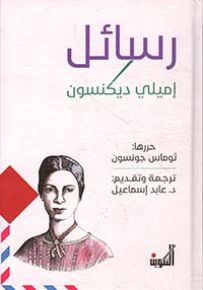 رسائل إميلي ديكنسون