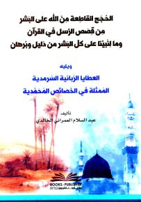 الحجج القاطعة من الله على البشر من قصص الرسل في القرآن