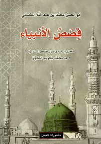 قصص الأنبياء