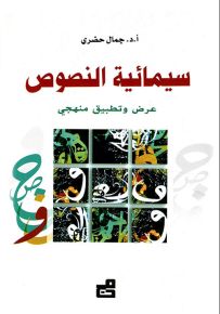 سيمائية النصوص : عرض وتطبيق منهجي