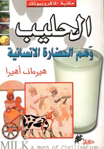 الحليب وهم الحضارة الإنسانية - سلسلة مكتبة الماكروبيوتك
