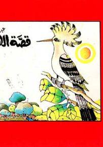 سلسلة من وحي القصص القرآني
