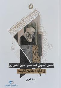 النسق التأويلي عند صدر الدين الشيرازي في كتابه مفاتيح الغيب