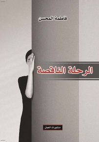 الرحلة الناقصة