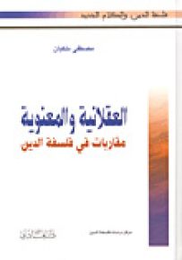 العقلانية والمعنوية : مقاربات في فلسفة الدين