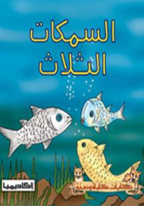 السمكات الثلاث - سلسلة حكايات كليلة ودمنة