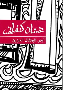 أرض البرتقال الحزين