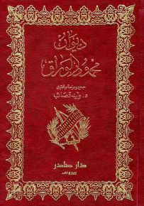 ديوان محمود الوراق