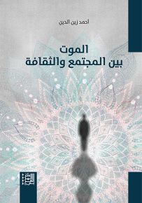 الموت بين المجتمع والثقافة
