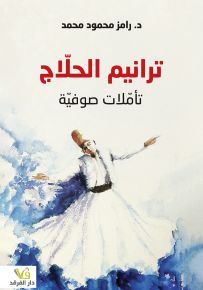ترانيم الحلاج - تأملات صوفية
