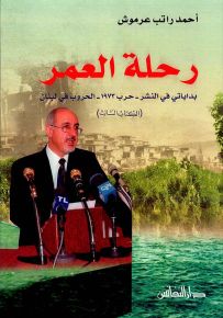 رحلة العمر : بداياتي في النشر - حرب 1973 - الحروب في لبنان (الكتاب الثالث)