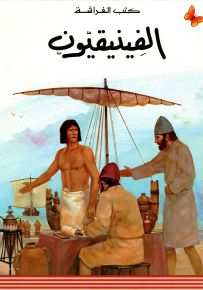 الفينيقيون - سلسلة المعارف الميسرة المرحلة الثالثة