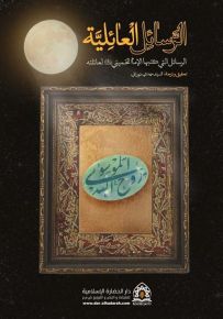 الرسائل العائلية - الرسائل التي كتبها الإمام الخميني (ره) لعائلته