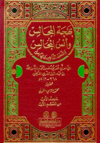 بهجة المجالس وأنس المجالس وشحذ الذاهن والهاجس مع الفهارس