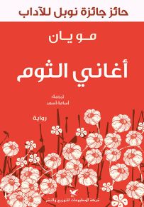 أغاني الثوم