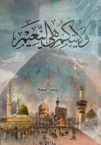 ولايتكم هي النعيم