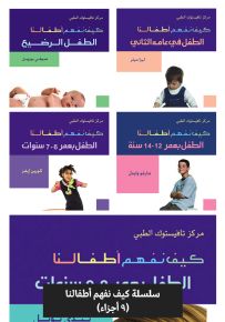 سلسلة كيف نفهم أطفالنا من عمر الرضاعة حتى 14 سنة