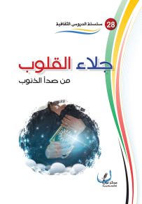 جلاء القلوب من صدأ الذنوب