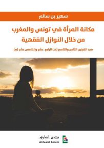 مكانة المرأة في تونس والمغرب من خلال النوازل الفقهية