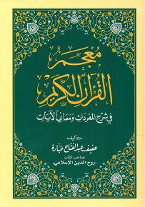 معجم القرآن الكريم في شرح المفردات ومعاني الآيات
