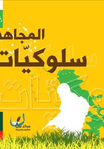 سلوكيات المجاهد