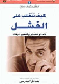 كيف تتغلب على الفشل، نصائح للنجاح وتنظيم الوقت