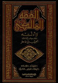 الفقه المالكي وأدلته