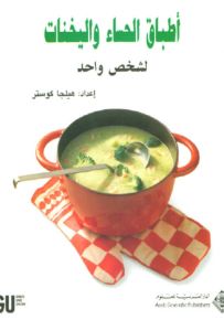 أطباق الحساء واليخنات لشخص واحد