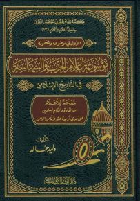 موسوعة أعلام الحرب والسياسة في التاريخ الإسلامي