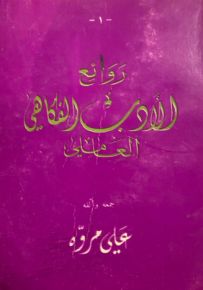 روائع الأدب الفكاهي العاملي