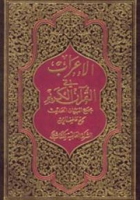 الإعراب في القرآن الكريم
