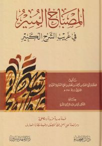 المصباح المنير في غريب الشرح الكبير