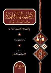 الاختيارات الفقهية للعلامة محمد قدري باشا في الطلاق وأثرها في القانون
