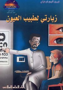 زيارتي لطبيب العيون