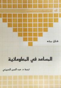 المساعد في المعلوماتية : السجلات - مجامع المعطيات - بنوك المعطيات