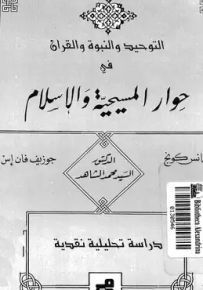 التوحيد والنبوة والقرآن في حوار المسيحية والإسلام