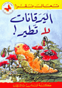 اليرقانات لا تطير! - سلسلة تعال نقرأ