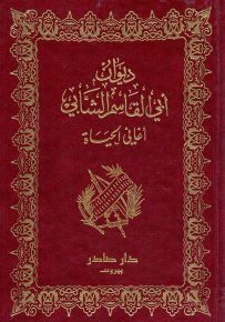 ديوان أبي القاسم الشابي : أغاني الحياة