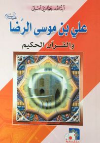 علي بن موسى الرضا والقرآن الحكيم