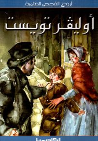 أوليفر تويست - سلسلة أروع القصص العالمية