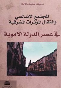 المجتمع الأندلسي وانتقال المؤثرات المشرقية