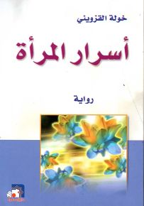 أسرار المرأة