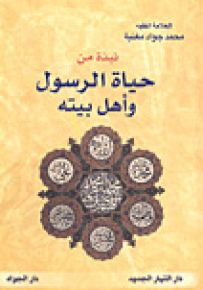 نبذة من حياة الرسول وأهل بيته