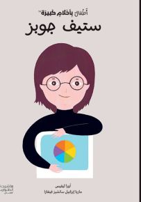 ستيف جوبز - سلسلة أطفال بأحلام كبيرة